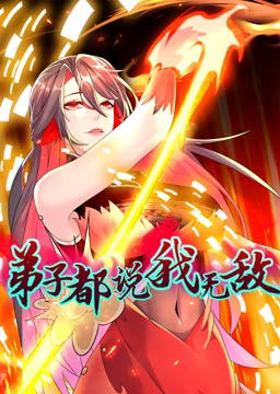 弟子都说我无敌 动态漫画免费观看