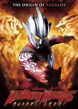 雷古洛思奥特曼免费观看