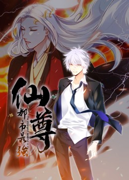 都市最强仙尊·动态漫免费观看