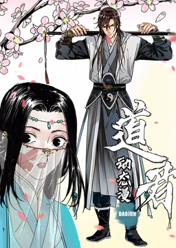 道君 动态漫画 第一季免费观看