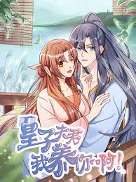 皇子夫君，我养你啊免费观看