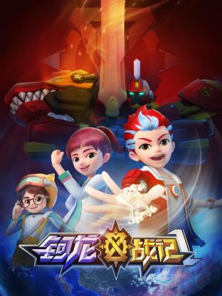 钶龙战记 第一季免费观看