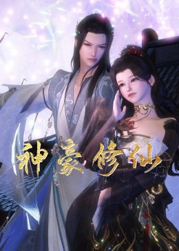 神豪修仙免费观看