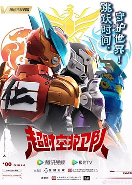 超时空护卫队 第一季免费观看