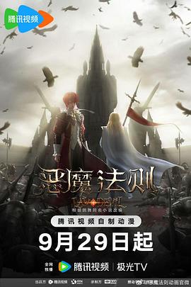 恶魔法则免费观看