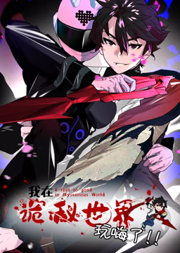 我在诡秘世界玩嗨了 动态漫画免费观看