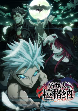 狩龙人拉格纳免费观看