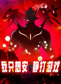 我只想安静地打游戏 动态漫画免费观看