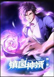 镇国神婿 动态漫画 第二季免费观看