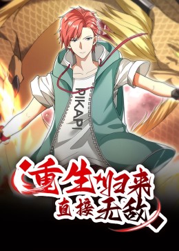 重生归来：直接无敌 动态漫画免费观看