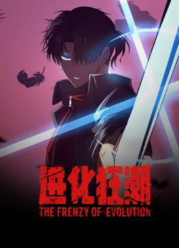 进化狂潮 动态漫画免费观看