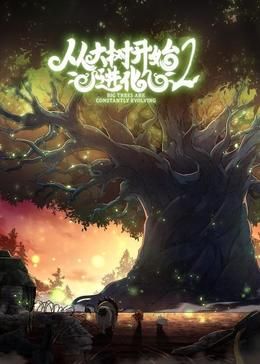 从大树开始的进化 第二季免费观看