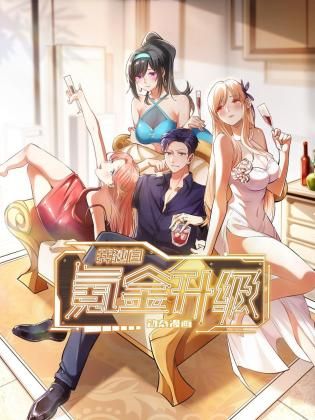 我独自氪金升级 动态漫画免费观看