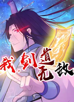 我，剑道无敌 动态漫画免费观看
