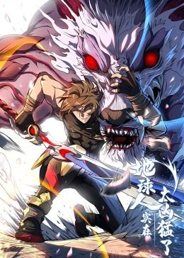 地球人实在太凶猛了·动态漫画免费观看