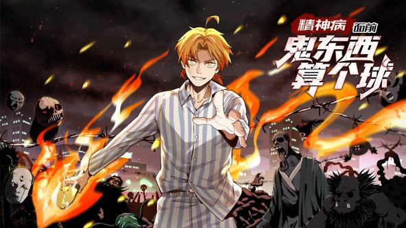 精神病面前，鬼东西算个球 动态漫画 第一季免费观看