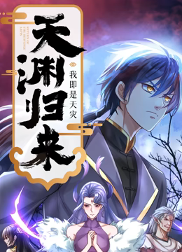 天渊归来：我即是天灾 动态漫画免费观看