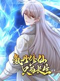 氪丹修仙只苟长生 动态漫画免费观看