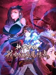 神帝降临：我有亿万属性点 动态漫画免费观看