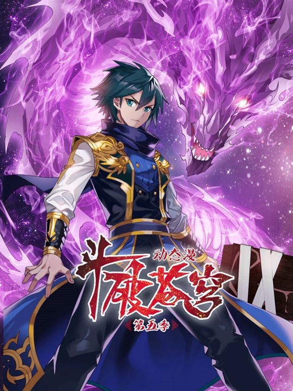 斗破苍穹 第5季·动态漫免费观看