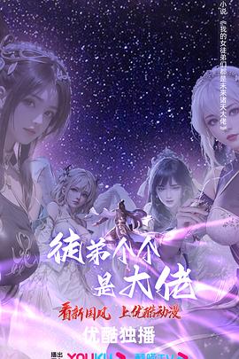 徒弟个个是大佬 第四季免费观看