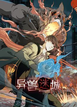 异兽迷城 动态漫画免费观看