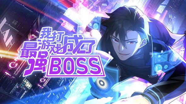 我打游戏成了最强BOSS 动态漫画 第一季免费观看