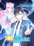 无敌学霸系统 动态漫画免费观看