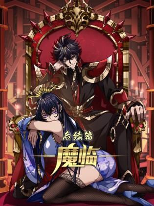 魔临 后续篇免费观看