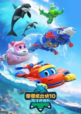 帮帮龙出动10海洋救援队免费观看