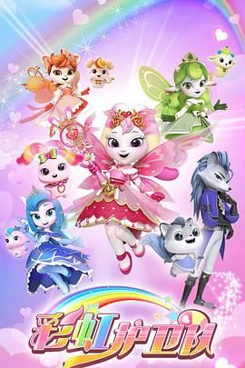 彩虹护卫队免费观看