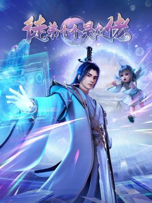 徒弟个个是大佬3D免费观看