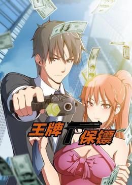 王牌保镖 动态漫画免费观看