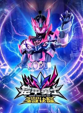 铠甲勇士星曜诀醒免费观看