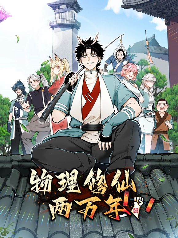 物理修仙两万年 动态漫画免费观看