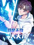 我是无敌大天才 动态漫画免费观看