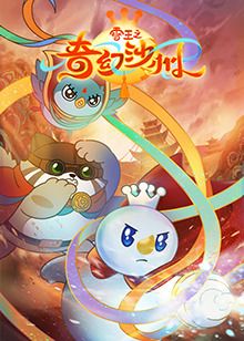 雪王之奇幻沙州免费观看