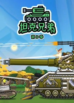 坦克兄弟 第10季免费观看