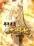 平平无奇大师兄 动态漫画免费观看