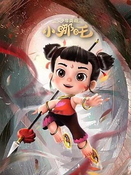 少年英雄小哪吒 第二季免费观看