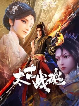 太古战魂免费观看