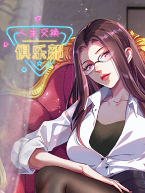 人生交换俱乐部 动态漫画免费观看