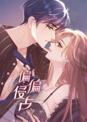 偏偏侵占 动态漫画