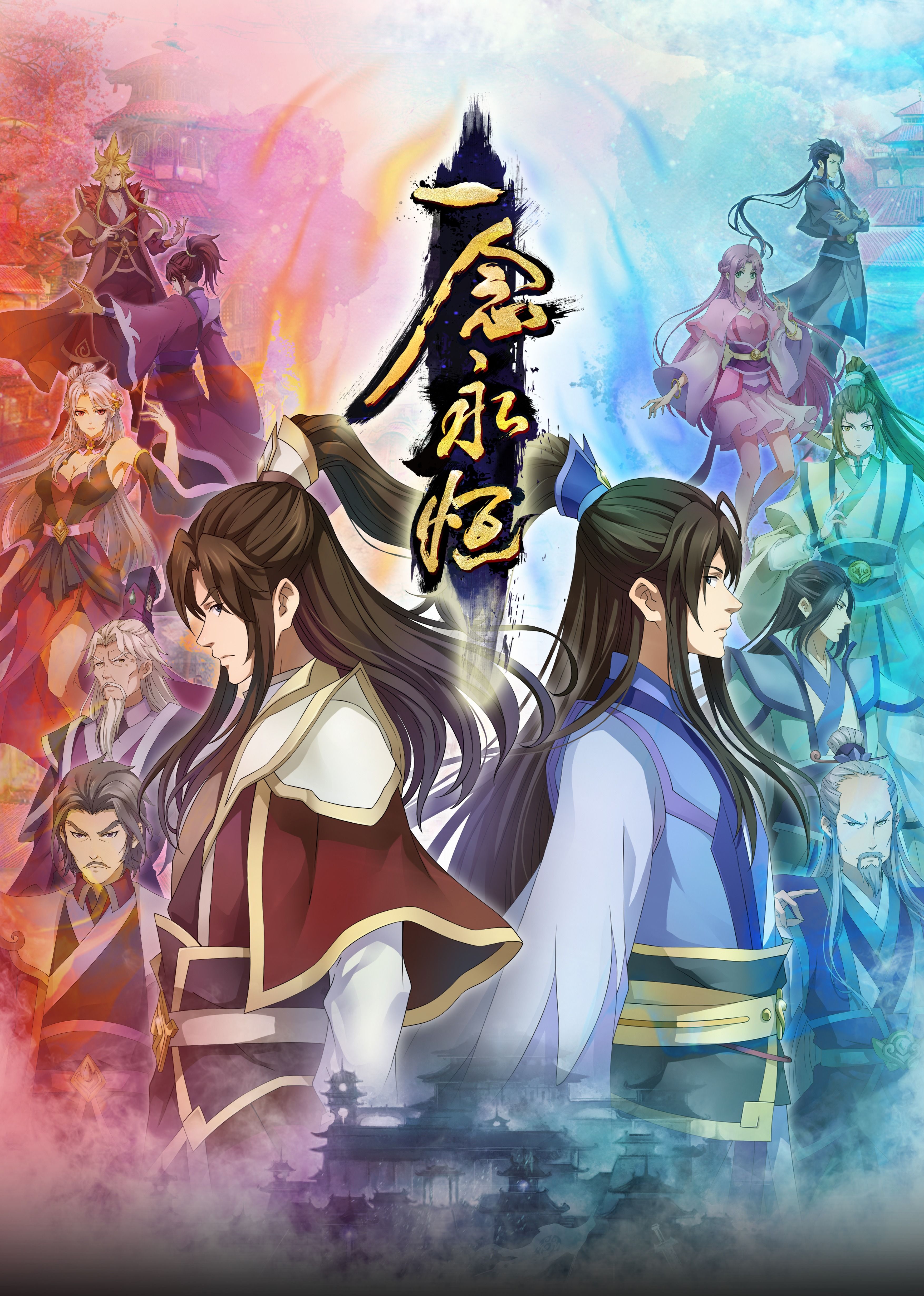 一念永恒合集篇免费观看