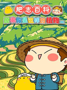 肥志百科免费观看