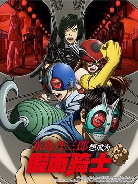 东岛丹三郎想成为假面骑士免费观看