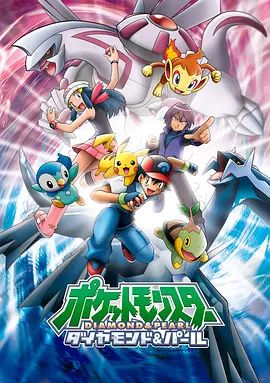 精灵宝可梦钻石与珍珠